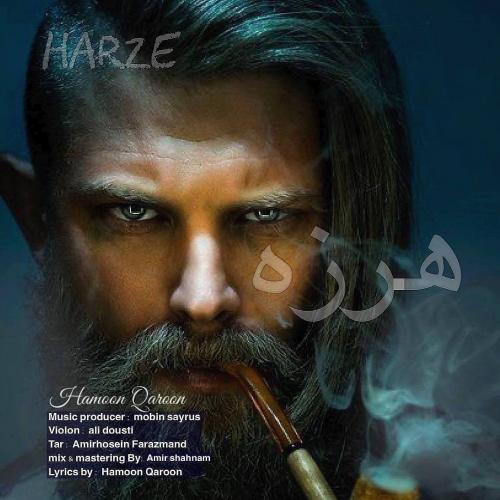 هامون قارون هرزه